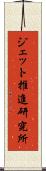 ジェット推進研究所 Scroll