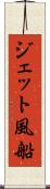 ジェット風船 Scroll