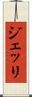 ジェッリ Scroll
