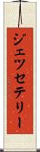 Jesse Terry Scroll