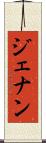 ジェナン Scroll