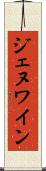 ジェヌワイン Scroll