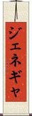 ジェネギャ Scroll