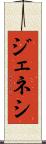 ジェネシ Scroll