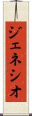 ジェネシオ Scroll