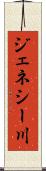 ジェネシー川 Scroll