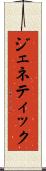 ジェネティック Scroll