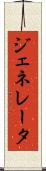 ジェネレータ Scroll