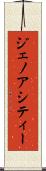 ジェノアシティー Scroll