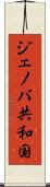 ジェノバ共和国 Scroll