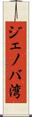 ジェノバ湾 Scroll