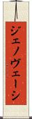 ジェノヴェーシ Scroll