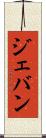 Jevan Scroll