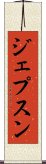ジェプスン Scroll