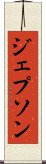 ジェプソン Scroll