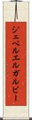 ジェベルエルガルビー Scroll