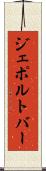 ジェポルトバー Scroll