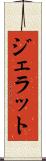 ジェラット Scroll