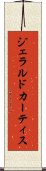 ジェラルドカーティス Scroll