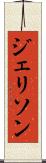 ジェリソン Scroll