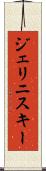 ジェリニスキー Scroll