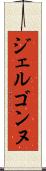 ジェルゴンヌ Scroll