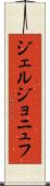 ジェルジョニュフ Scroll