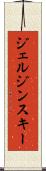 ジェルジンスキー Scroll
