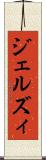 ジェルズィ Scroll