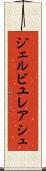 ジェルビユレアシュ Scroll