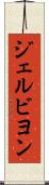 ジェルビヨン Scroll