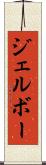 ジェルボー Scroll