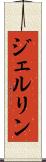 ジェルリン Scroll