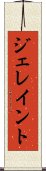 ジェレイント Scroll