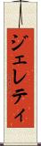 ジェレティ Scroll
