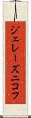 ジェレーズニコフ Scroll