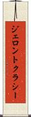 ジェロントクラシー Scroll