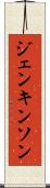 ジェンキンソン Scroll