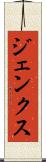 ジェンクス Scroll