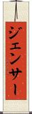 ジェンサー Scroll