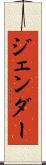 ジェンダー Scroll