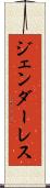 ジェンダーレス Scroll