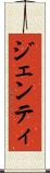 ジェンティ Scroll