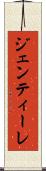 ジェンティーレ Scroll