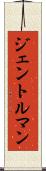 ジェントルマン Scroll