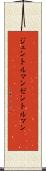 ジェントルマン Scroll