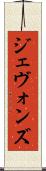 ジェヴォンズ Scroll