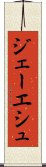 Jayesh Scroll