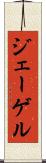 ジェーゲル Scroll