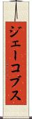 ジェーコブス Scroll